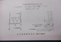 船舶絵葉書　進水記念　じゃぱんつな2號　洋上補給診療船/昭和54年3月20日/日立造船株式会社