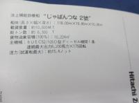 船舶絵葉書　進水記念　じゃぱんつな2號　洋上補給診療船/昭和54年3月20日/日立造船株式会社