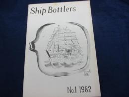 ボトルシップ　機関紙/Shiｐ Bottlers 創刊号　1982年/32P
