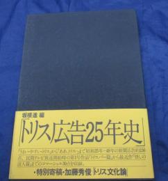 トリス広告25年史