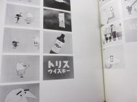 トリス広告25年史