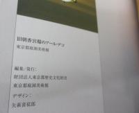 小型図録/旧浅香宮邸のアール　デコ/東京庭園美術館/47P/2006年2刷
