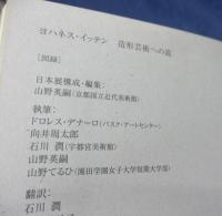 ヨハネス・イッテン  造形芸術への道