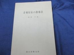 音楽反応の指導法