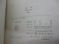 和声  理論と実習
