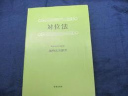 対位法