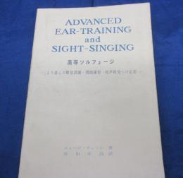 高等ソルフェージ  より進んだ聴覚訓練・視唱練習・和声研究への応用
