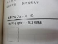 高等ソルフェージ  より進んだ聴覚訓練・視唱練習・和声研究への応用