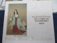 CD/未開封/6枚組/ロームミュージックファンデーション/SPレコード復刻CD集 日本SP名盤復刻選集　第1集