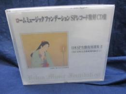 CD/未開封/6枚組/ロームミュージックファンデーション/SPレコード復刻CD集 日本SP名盤復刻選集　第2集
