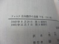 全知識學の基礎　上下揃　岩波文庫