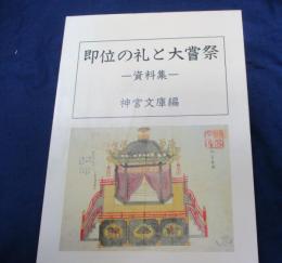 即位の礼と大嘗祭 　資料集