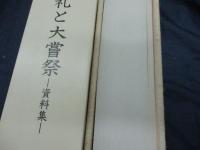 即位の礼と大嘗祭 　資料集