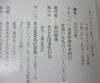 即位の礼と大嘗祭 　資料集