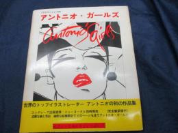 イラストレーション別冊　アントニオ ガールズ　翻訳冊子付。