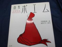 ポエム  画集