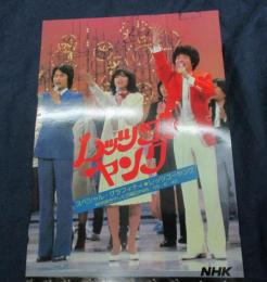 パンフ/NHK レッツゴーヤング パンフ 松田聖子 田原俊彦 太川陽介 サンデーズ 川崎麻世/1981年
