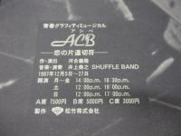 パンフ/青春グラフィティミュージカル ACB/アシベ　恋の片道切符/田原俊彦・冨田靖子/音楽　井上堯之1987年