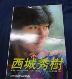西城秀樹 ステージ写真他