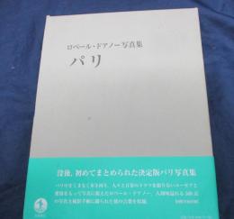 パリ : ロベール・ドアノー写真集
