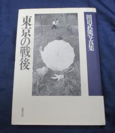 東京の戦後  田沼武能写真集