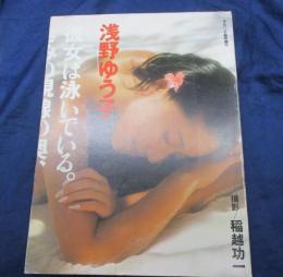浅野ゆう子 写真集　平凡パンチ臨時増刊- ポスター付