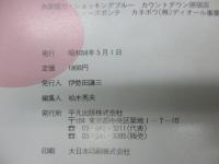 浅野ゆう子 写真集　平凡パンチ臨時増刊- ポスター付