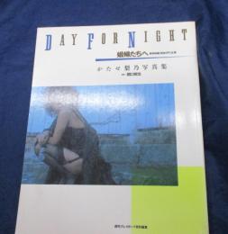 Day for night娼婦たちへ   かたせ梨乃写真集
