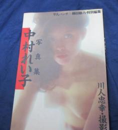 中村れい子写真集/平凡パンチ＋藤田敏八　特別編集