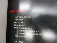 中村れい子写真集/平凡パンチ＋藤田敏八　特別編集