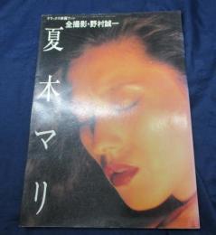 デラックス映画ファン　夏木マリ　写真集