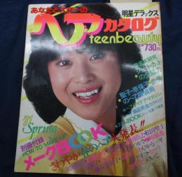 明星デラックス ヘアカタログ ’81 春号 松田聖子 河合奈保子 石川ひとみ /三原順子・松田聖子のページに切取2ページあり。