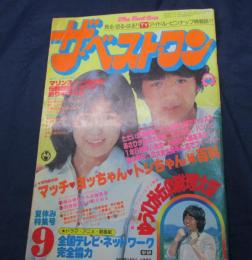 雑誌 ベスト ワン 昭和55年9月号/真中ページの綴じ込み付録欠。　藤谷美和子・杉田かおる　他