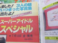 雑誌 ベスト ワン 昭和55年9月号/真中ページの綴じ込み付録欠。　藤谷美和子・杉田かおる　他