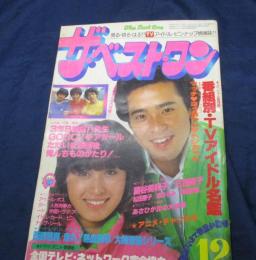 雑誌 ベスト ワン 昭和55年12月号/真中ページの綴じ込み付録欠。　松田聖子　ファーストコンサート（2P）/沖田浩之/三原順子
