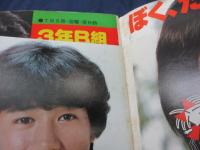 雑誌 ベスト ワン 昭和55年12月号/真中ページの綴じ込み付録欠。　松田聖子　ファーストコンサート（2P）/沖田浩之/三原順子
