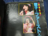 雑誌 ベスト ワン 昭和55年12月号/真中ページの綴じ込み付録欠。　松田聖子　ファーストコンサート（2P）/沖田浩之/三原順子
