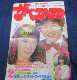 雑誌 ベスト ワン 昭和56年2月号/真中ページの綴じ込み付録欠。　藤谷美和子/三原順子/見返し綴じ込みポスター欠。