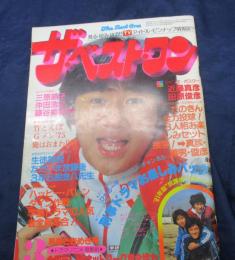 雑誌 ベスト ワン 昭和56年3月号/真中ページの綴じ込み付録欠。　藤谷美和子/三原順子/沖田浩之/見返し綴じ込みポスター欠。