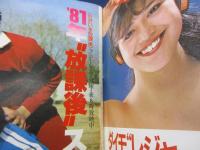 雑誌 ベスト ワン 昭和56年3月号/真中ページの綴じ込み付録欠。　藤谷美和子/三原順子/沖田浩之/見返し綴じ込みポスター欠。