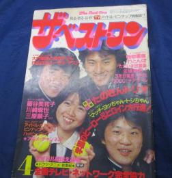 雑誌 ベスト ワン 昭和56年4月号/真中ページの綴じ込み付録欠。　藤谷美和子/沖田浩之/三原順子/見返し綴じ込みポスター欠。
