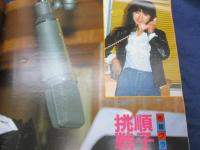 雑誌 ベスト ワン 昭和56年4月号/真中ページの綴じ込み付録欠。　藤谷美和子/沖田浩之/三原順子/見返し綴じ込みポスター欠。