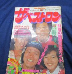 雑誌 ベスト ワン 昭和56年5月号/真中ページの綴じ込み付録欠。　藤谷美和子/沖田浩之/三原順子/杉田かおる/見返し綴じ込みポスター欠。