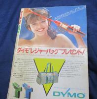 雑誌 ベスト ワン 昭和56年5月号/真中ページの綴じ込み付録欠。　藤谷美和子/沖田浩之/三原順子/杉田かおる/見返し綴じ込みポスター欠。