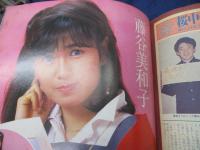 雑誌 ベスト ワン 昭和56年5月号/真中ページの綴じ込み付録欠。　藤谷美和子/沖田浩之/三原順子/杉田かおる/見返し綴じ込みポスター欠。