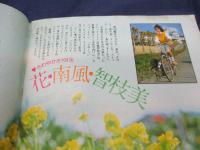 雑誌 ベスト ワン 昭和56年5月号/真中ページの綴じ込み付録欠。　藤谷美和子/沖田浩之/三原順子/杉田かおる/見返し綴じ込みポスター欠。