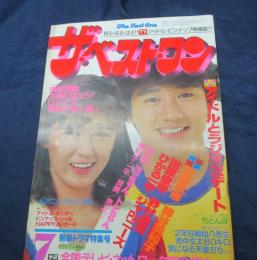 雑誌 ベスト ワン 昭和56年7月号/真中ページの綴じ込み付録欠。　岩崎良美/沖田浩之/見返し綴じ込みポスター欠。