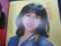 雑誌 ベスト ワン 昭和56年7月号/真中ページの綴じ込み付録欠。　岩崎良美/沖田浩之/見返し綴じ込みポスター欠。