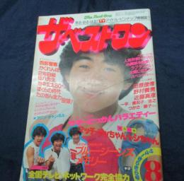 雑誌 ベスト ワン 昭和56年8月号/真中ページの綴じ込み付録欠。　榊原郁恵/沖田浩之/伊藤つかさ/見返し綴じ込みポスター欠。
