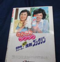 雑誌 ベスト ワン 昭和56年8月号/真中ページの綴じ込み付録欠。　榊原郁恵/沖田浩之/伊藤つかさ/見返し綴じ込みポスター欠。
